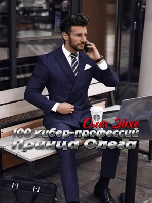 cover image of 100 киберпрофессий принца Олега